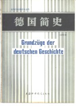 德国简史