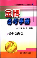 金牌备考手册  初中文言文