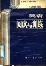英语阅读与训练  标准化训练