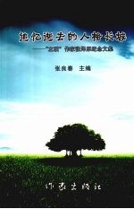 追忆逝去的人格长城  “左联”作家张泽厚纪念文集