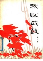 秋收战鼓  散文集