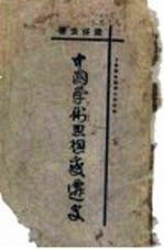 中国古代<em>学术</em>思想变迁史