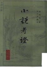 小说考证 附续编拾遗 （上、下册）