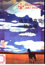 我常常享受一种孤独  获奖诗人诗歌选萃