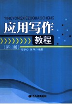 <em><em>应用</em><em>写作</em></em><em>教程</em>  第3版