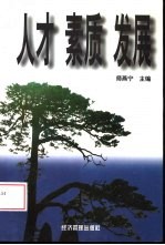 人才·素质·发展  安徽省工业企业职工素质案例分析