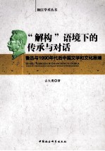 “解构”语境下的传承与对话  鲁迅与1990年代后中国文学和<em>文化</em><em>思潮</em>