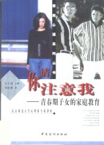 请你注意我  青春期子女的家庭教育