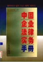 中国<em>企业</em>法律<em>实务</em><em>手册</em>  <em>企业</em>合同卷  中
