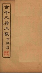 <em>古今</em><em>尺牍</em><em>大观</em>  下编  14