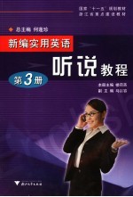 新编实用英语  听说教程  第3册