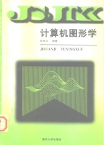 <em>计<em>算机</em></em><em>图形</em><em>学</em>