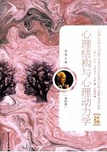 <em>荣格</em>文集  第4卷  心理结构与心理动力学  珍藏限量版