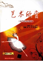 艺术欣赏  高等院校教材