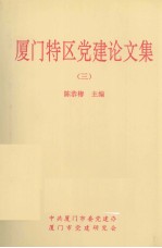 厦门特区党建论<em>文集</em>  <em>3</em>