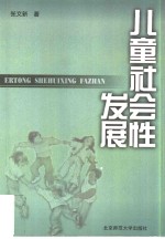 儿童社会性发展