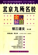 北京九所名校金牌解题  初三语文  第5册  2002年秋季修订版