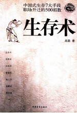 生存术  中国式生存7大手段职场升迁的500招数