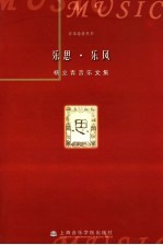 乐思·乐风  杨<em>立青</em>音乐文集