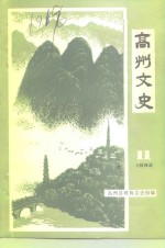 高州<em>文史</em>  总第11期