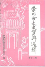 崇<em>州市</em>文史资料选辑  第12辑
