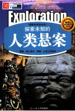 探索未知的人类悬案  精编版