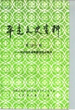 <em>平定</em>文史资料  第11辑  纪念抗日战争胜利五十周年