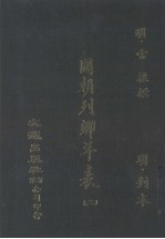 国朝列卿年表  2