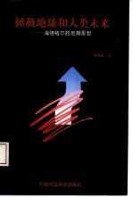 拯救地球和人类未来  海德格尔的后期思想