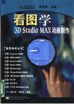 看图学<em>3D</em> <em>Studio</em> <em>MAX</em>动画制作