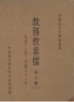 教务教案档第<em>五</em>辑<em>一</em>光绪<em>十</em><em>三</em>年光绪<em>二</em><em>十</em><em>一</em>年