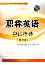 全国专业<em>技术</em>人员职称英语等级考试专用教材  2010职称英语应试指导  综合类