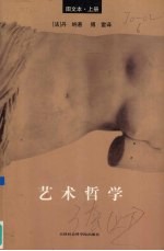 艺术<em>哲学</em>  图<em>文本</em>  上