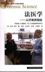 法医学  从纤维到<em>指纹</em>