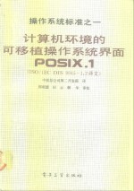 计算机环境的可移植<em><em>操作</em><em>系统</em></em>界面  <em><em>操作</em><em>系统</em></em>标准之一