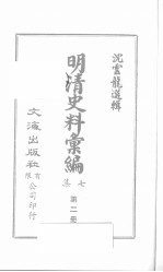 明清史料汇<em>编</em>七集  第2册