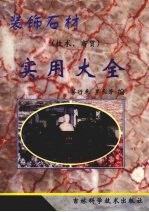 装饰石材实用大全  技术·商贸