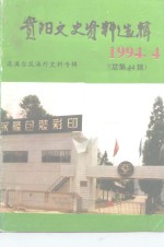 <em>贵阳</em>文史资料选辑  第44辑  港澳台及海外史料专辑