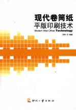 现代卷筒纸平版印刷<em>技术</em>
