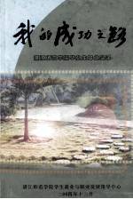 我的成功之路  <em>湛江</em><em><em>师范</em><em>学院</em></em>毕业生择业实录