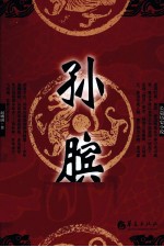 孙膑  长篇历史小说