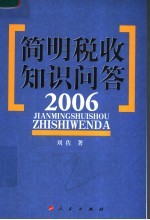 简明税收知识问答  2006