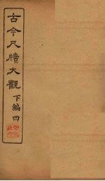 <em>古今</em><em>尺牍</em><em>大观</em>  下编  4