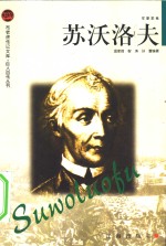 苏沃洛夫