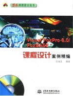 <em>Visual</em> <em>FoxPro</em> <em>6.0</em>/FoxBASE+课程<em>设计</em>案例精编