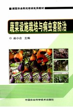 <em>蔬菜</em>设施栽培<em>与</em><em>病<em>虫害</em></em><em>防治</em>