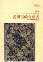 麦田里的守望者  插图本