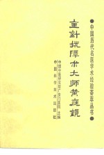 金针拨障术<em>大师</em>黄庭镜