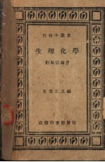 生理化学
