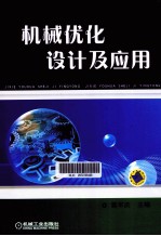 机械优化<em>设计</em><em>及</em><em>应用</em>